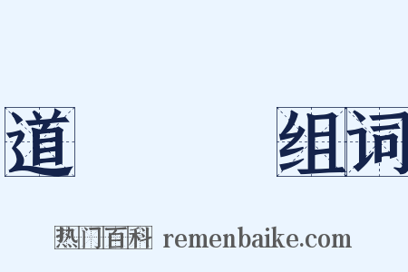 道聽塗說组词是什么意思的图片